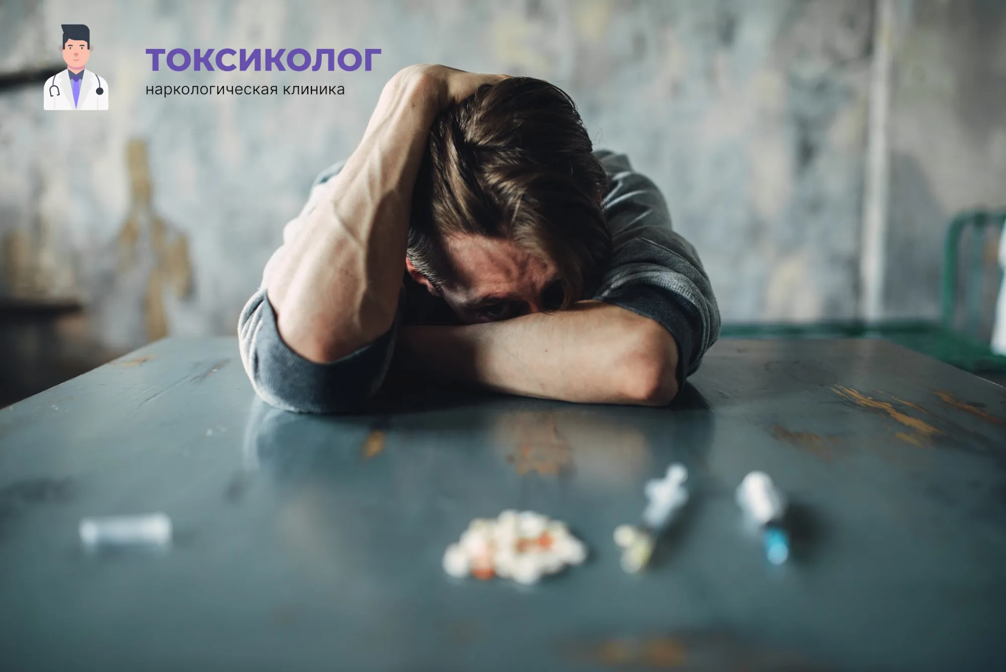 Снятие ломки В Кропоткине: неотложная медицинская помощь и облегчение состояния Человек в состоянии абстиненции, которому необходимо профессиональное снятие ломки В Кропоткине